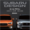 『スバル デザイン』