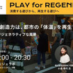 「PLAY for REGENERATION Vol.2『わたしたちの創造力は、都市の体温を再生できるか？』」を開催