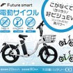 特定小型原動機付自転車「Future smart」