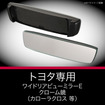 トヨタ専用ワイドリアビューミラー E クローム鏡