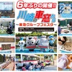「川崎の車窓から～東急グループフェスタ～」