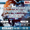 【無料ご招待】9/11「ヒューマノイドの進化と課題、日本の現在位置～ヒューマノイド研究の最前線、AIロボット協会・尾形理事長に聞く」