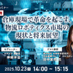 【無料ご招待】10/23「倉庫現場で革命を起こす、物流ロボティクス市場の現状と将来展望」矢野経済研究所