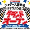 9月5日にアップガレージライダース姫路店をアップガレージ姫路店に併設して新規出店