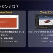 ゲームエンジンは、3Dコンテンツを作成するための機能が網羅された統合開発環境だ。プレゼン資料をPowerPointで作るように、インタラクティブな3D体験を構築できる。