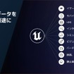 企画段階の3Dデータを、HMI、シミュレーション、マーケティング映像など、開発のあらゆるフェーズで再利用できるのがUnreal Engineの大きな強みだ。