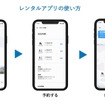レンタルアプリの利用方法