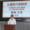 日本自動車工業会の副会長で二輪車委員会委員長をつとめるヤマハ発動機社長の設楽元文氏