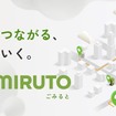 ごみ収集業界向けソリューション「GOMIRUTO（ごみると）」