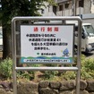 狭い道、制限1.7m！　荒玉水道道路：世田谷区喜多見5丁目
