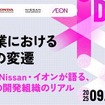 モビリティ領域にとどまらず、異業種の企業やエンジニアが集い、業界の枠を越えて知見や工夫を共有するイベント「TECH DRIVERS」