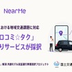 国土交通省の『「交通空白」解消等リ・デザイン全面展開プロジェクト』にNearMeのシェア乗りサービスが採択