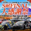 スーパー耐久最終戦「S耐FINAL大感謝祭」