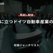【セミナー見逃し配信】※プレミアム・法人会員限定『岐路に立つドイツ自動車産業の行方』