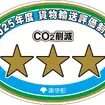 貨物輸送評価制度 三つ星ロゴマーク