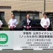 「ノッカルおの」出発式の様子