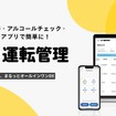業務用車両の運転管理支援サービス『GO運転管理』