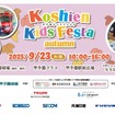 甲子園キッズフェスタ～2025 autumn～