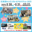 北海道キャンピングカー＆アウトドアショー2025