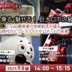 ◆終了◆【無料ご招待】9/8「動く・乗る・魅せる！巨大ロボの最前線」 AI時代のヒューマノイドやロボットの未来 ロボット制御システムV-Sido開発者の吉崎航氏が語る