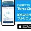 EV充電アプリ「テラチャージ」がiOS版をリニューアル