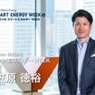 スマートエネルギーWEEK事務局長を務めるRX Japan 小笠原徳裕氏