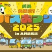 「バスまつり2025 in大井競馬場」