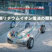 【バッテリー リスキリング講座】車載用リチウムイオン電池の開発競争
