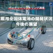 【バッテリー リスキリング講座】車載用全固体電池の開発状況と今後の展望