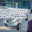 EV電池市場はどうなるのか？ 電池のセカンドライフの鍵を握るデータ駆動型戦略…沖為工作室 CEO 沖本真也氏［インタビュー］