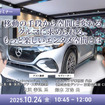 10/22申込締切 「移動の手段から空間に変わる」クルマに求められる、もっと楽しいエンタメ空間とは