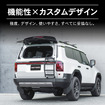 『ランドクルーザー250』専用「ラギッドリアラダー（ハーフリアラダー）」