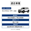 『ランドクルーザー250』専用「ラギッドリアラダー（ハーフリアラダー）」