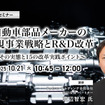 10/16申込締切 自動車部品メーカーの新規事業戦略とR&D改革～その実態と15の改革実践ポイント～
