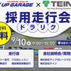 走行会×就活イベントの採用走行会「ドラリク」