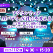 【無料ご招待】9/11「ヒューマノイドの進化と課題、日本の現在位置～ヒューマノイド研究の最前線、AIロボット協会・尾形理事長に聞く」