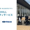 近距離モビリティ「WHILL」が山梨県で販売・レンタル開始へ