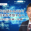10/13申込締切 SDVは儲かるのか？～将来を考察する～
