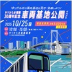 「ゆりかもめ車両基地公開イベント」