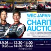 「WECチャリティーオークション」