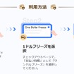 QEEQの新サービス「1ドルフリーズ」