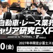 「自動車・レース業界研究EXPO」を富士スピードウェイで10月開催
