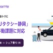 NearMe「シェア乗りタクシー静岡」が新たな仕組みを導入