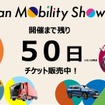 ジャパンモビリティショー2025