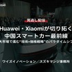 【セミナー見逃し配信】※プレミアム・法人会員限定『Huawei・Xiaomiが切り拓く中国スマートカー最前線～巨大市場で進む“技術×価格戦略”のパラダイムシフト～』