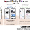 ジャパンモビリティショー2025予定：アプリ