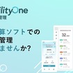 フリートマネジメントシステム「MobilityOne 安全運転管理」