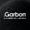 廃棄物を、独自開発の人工皮革など「選べる素材(再資源)」に変換する新循環ソリューション「.Garbon」