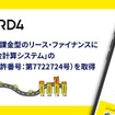 DRD4が「走行距離課金型のリース・ファイナンスにおける料金計算システム」の特許権を取得
