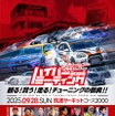 「ハイパーミーティング2025」